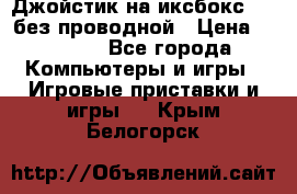 Джойстик на иксбокс 360 без проводной › Цена ­ 2 000 - Все города Компьютеры и игры » Игровые приставки и игры   . Крым,Белогорск